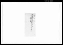 御婚礼済御祝儀御能之節黒書院御座席奉行相勤候節之手留 / Document of Samurai Class image