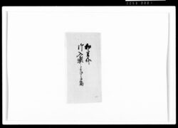 和宮様御入輿之節御留 / Document of Samurai Class image