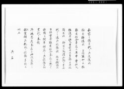 閣老江心願控(写) / Document of Samurai Class image