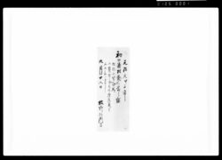 初御番相勤候節之留但於山里乗馬上覧有之候処痔疾ニ付不相勤候事 / Document of Samurai Class image