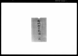 御城御座敷図(江戸城) / Document of Samurai Class, Document Related to Blue Print image