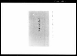 山里御小屋絵図(大坂) / Document of Samurai Class, Document Related to Blue Print image