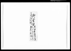 御書留(黒田豊前守不快差重跡目願書、対客之間図入) / Document of Samurai Class image