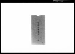 方角防場心得留 / Document of Samurai Class image