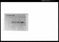 道中心得問合帳 / Document of Samurai Class image
