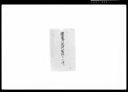 諸国御関所取扱之一件 / Document of Samurai Class image