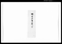 内口上手覚写(広忠公法号改称につき) / Document of Samurai Class image