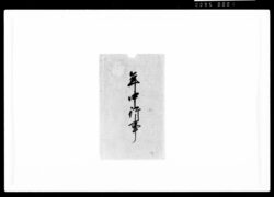 年中行事 / Document of Samurai Class image