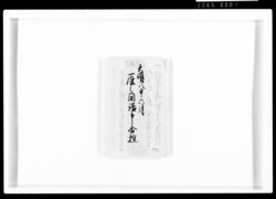 雁之間詰申合控 / Document of Samurai Class image
