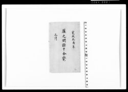 雁之間詰申合覚 / Document of Samurai Class image