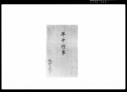 年中行事 / Document of Samurai Class image