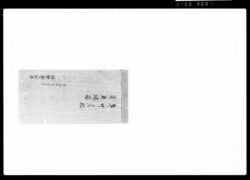 年中着服並ニ追補留 / Document of Samurai Class image