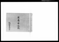 雁席申合帳 / Document of Samurai Class image
