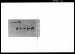 雁席申合帳 / Document of Samurai Class image