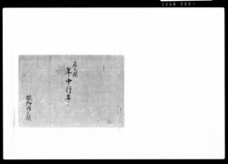 雁之間年中行事 / Document of Samurai Class image