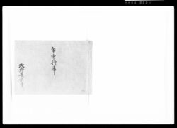 年中行事 / Document of Samurai Class image