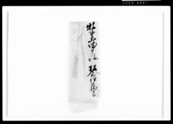 板倉伊予守書簡(雁の間御詰合中宛、西丸出火につき非番の者登城問合せ) / Document of Samurai Class image