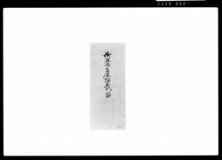 御鷹之雁頂戴留 / Document of Samurai Class image