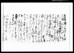 板倉甲斐守書簡(山城守宛奉拝謁申候如仰帰府御礼につき) / Document of Samurai Class image