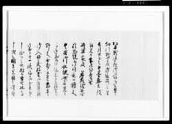 細川越中守書簡写(松平越後守宛、国主領主の心得云々) / Document of Samurai Class image