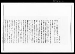 (中村新一異変之儀見聞書上、渡辺勇四郎扱)[嘉丑九月二日封入用書付のうち] / Document of Samurai Class image