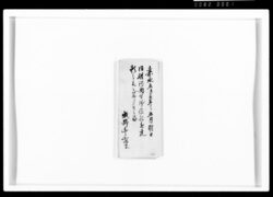 同姓河内守御役願進達頼之衆被参候節之留 / Document of Samurai Class image