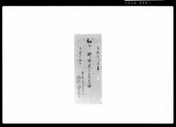 初而御目見之節之留 / Document of Samurai Class image