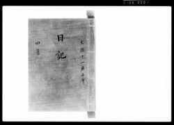奏者番日記 天保十一年四月 / Document of Samurai Class image