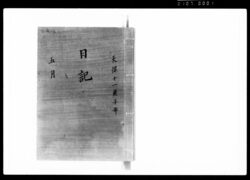 奏者番日記 天保十一年五月 / Document of Samurai Class image