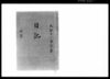 奏者番日記 天保十一年七月/Document of Samurai Class image