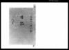 奏者番日記 天保十一年八月/Document of Samurai Class image
