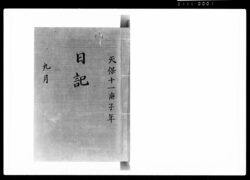 奏者番日記 天保十一年九月 / Document of Samurai Class image