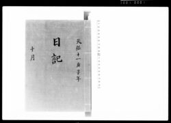 奏者番日記 天保十一年十月 / Document of Samurai Class image