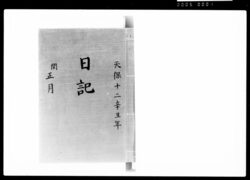 奏者番日記 天保十二年閏正月 / Document of Samurai Class image
