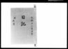 奏者番日記 天保十二年閏正月/Document of Samurai Class image