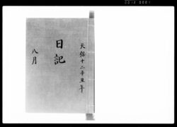 奏者番日記 天保十二年八月 / Document of Samurai Class image