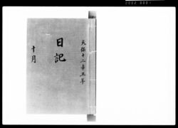 奏者番日記 天保十二年十月 / Document of Samurai Class image