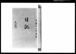 奏者番日記 天保十二年十一月 / Document of Samurai Class image