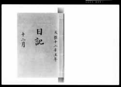 奏者番日記 天保十二年十二月 / Document of Samurai Class image
