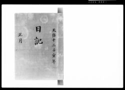 奏者番日記 天保十三年正月 / Document of Samurai Class image