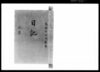 奏者番日記 天保十三年三月/Document of Samurai Class image