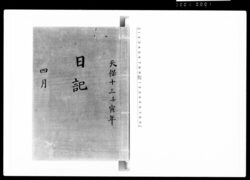 奏者番日記 天保十三年四月 / Document of Samurai Class image