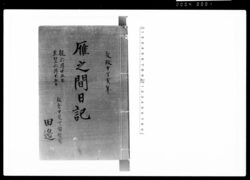 文政十年雁之間日記 / Document of Samurai Class image