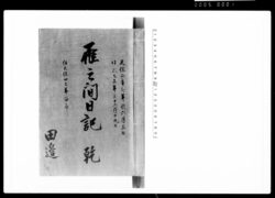 雁之間日記 / Document of Samurai Class image