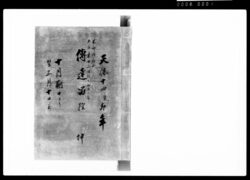 奏者番伝達留控 坤 / Document of Samurai Class image
