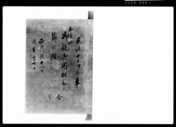 紅葉山御鏡御用相勤候節之控 / Document of Samurai Class image