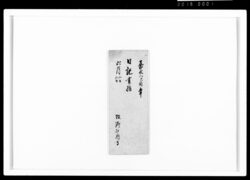 日記書抜 嘉永二年六月二日 / Document of Samurai Class image