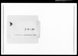 道中諸記 安政二年四月朔日 / Document of Samurai Class image