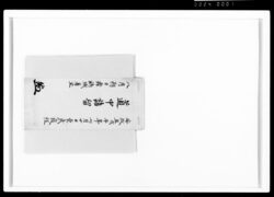 道中諸留 / Document of Samurai Class image