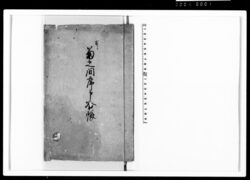 菊之間席申合帳 古 / Document of Samurai Class image